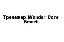 Тренажер Wonder Core Smart
